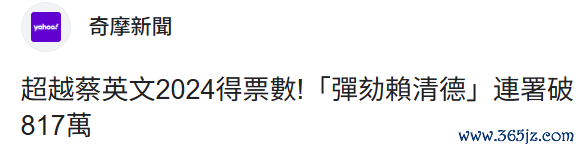 毁谤赖清德的声浪席卷全台